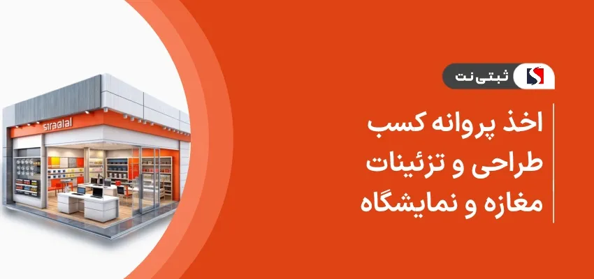 اخذ پروانه کسب طراحی و تزئین مغازه و نمایشگاه