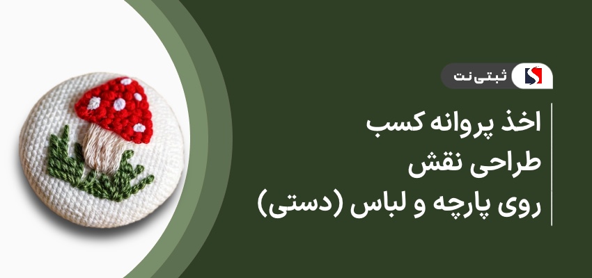 اخذ پروانه کسب طراحی نقش روی پارچه و لباس (دستی)