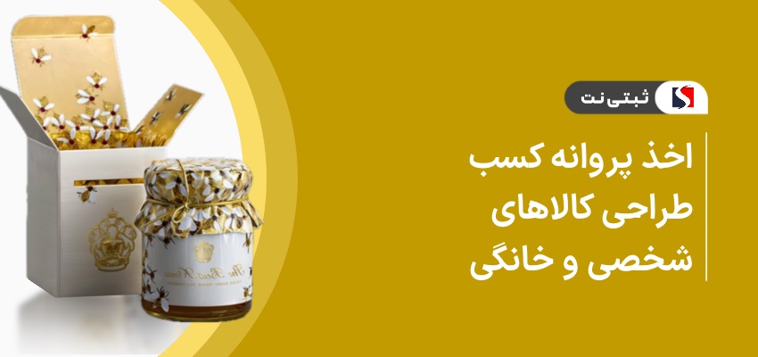 اخذ پروانه کسب طراحی کالاهای شخصی و خانگی