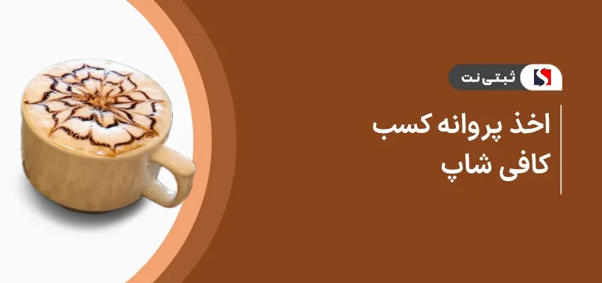 اخذ پروانه کسب کافی شاپ