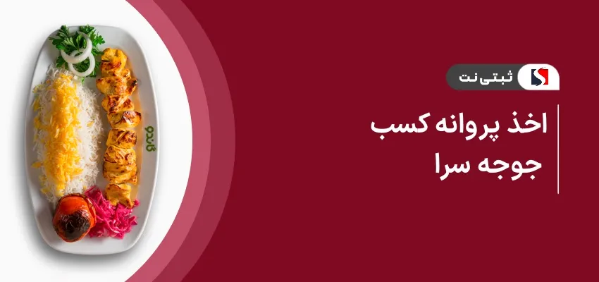 اخذ پروانه کسب جوجه سرا