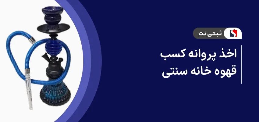 اخذ پروانه کسب قهوه خانه سنتی
