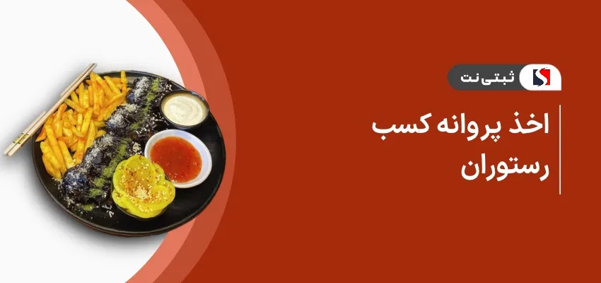 اخذ پروانه کسب رستوران
