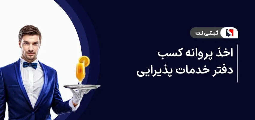 اخذ پروانه کسب دفتر خدمات پذیرایی