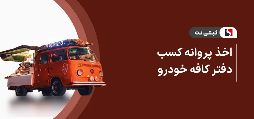 اخذ پروانه کسب دفتر کافه خودرو