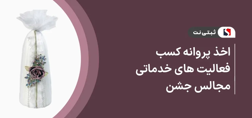 اخذ پروانه کسب فعالیت های خدماتی مجالس جشن