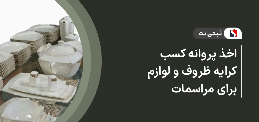اخذ پروانه کسب کرایه ظروف و لوازم برای مراسمات