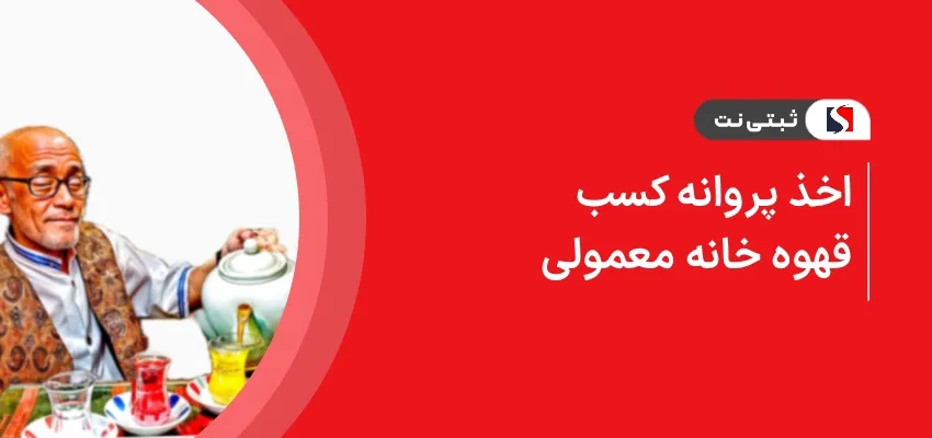 اخذ پروانه کسب قهوه خانه معمولی