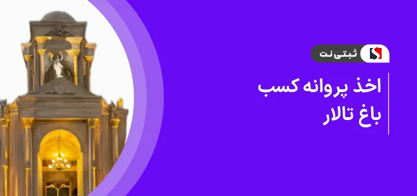 اخذ پروانه کسب باغ تالار