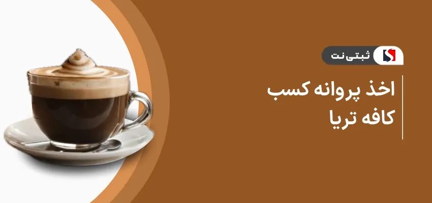 اخذ پروانه کسب کافه تریا