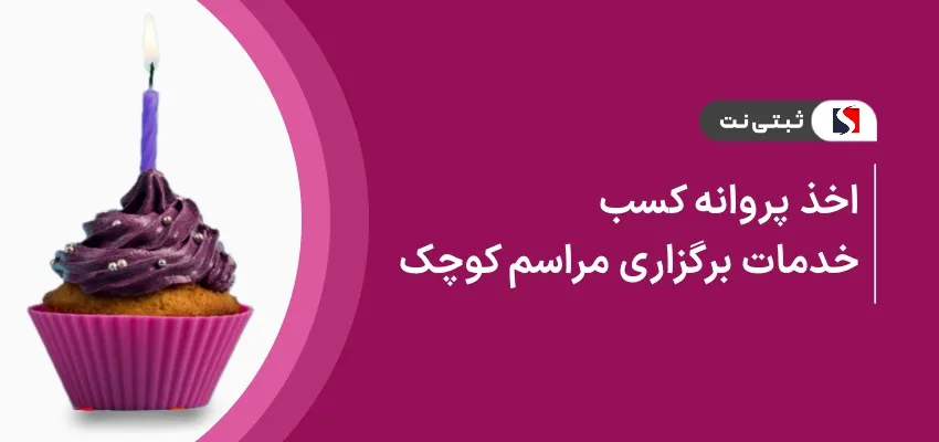 اخذ پروانه کسب خدمات برگزاری مراسم کوچک