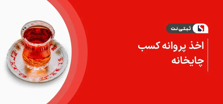 اخذ پروانه کسب چایخانه