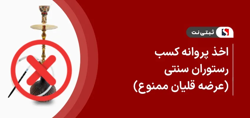 اخذ پروانه کسب رستوران سنتی ( عرضه قلیان ممنوع )