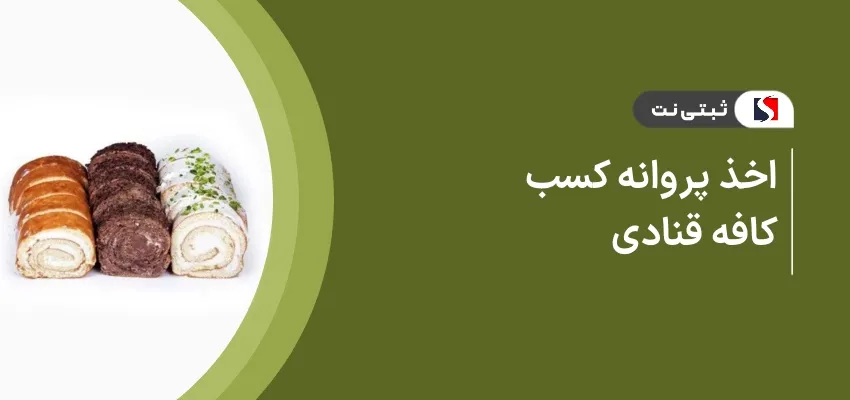 اخذ پروانه کسب کافه قنادی