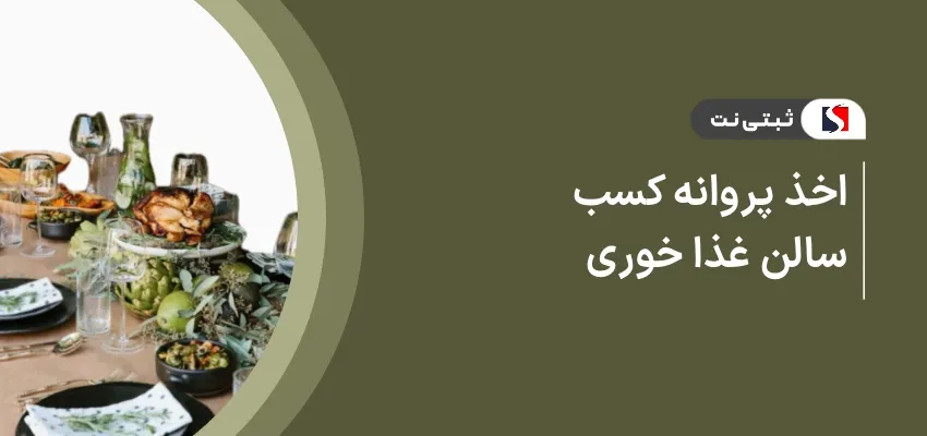 اخذ پروانه کسب سالن غذاخوری