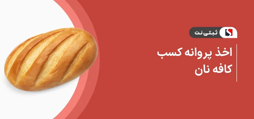 اخذ پروانه کسب کافه نان