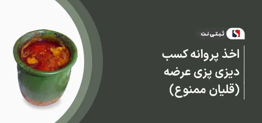 اخذ پروانه کسب دیزی پزی ( عرضه قلیان ممنوع )