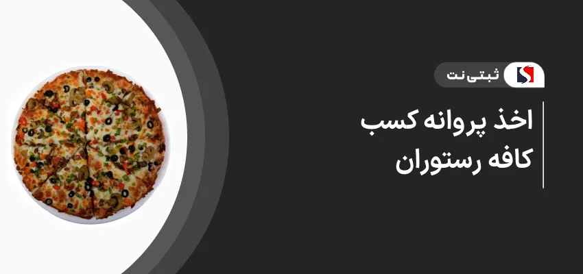 اخذ پروانه کسب کافه رستوران