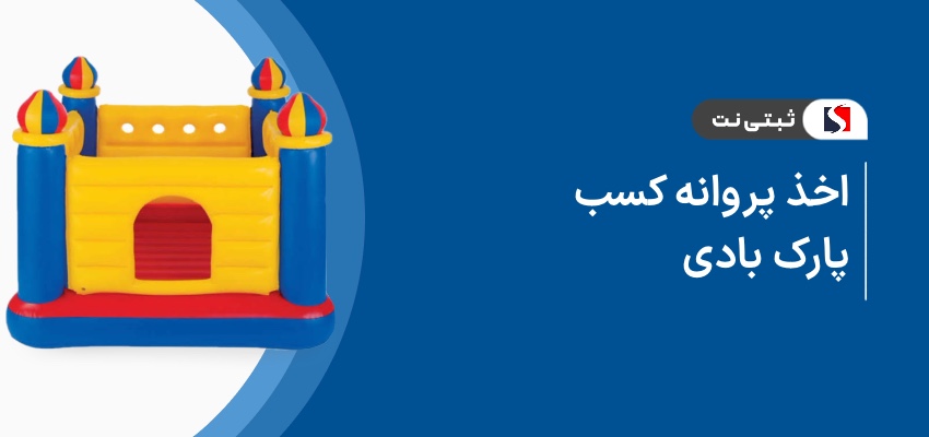 اخذ پروانه کسب پارک بادی