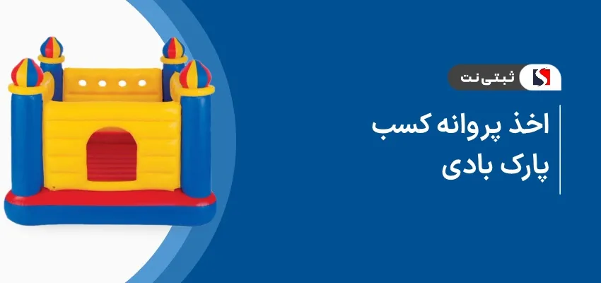 اخذ پروانه کسب پارک بادی
