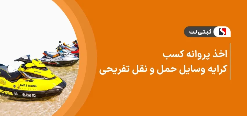 اخذ پروانه کسب کرایه وسایل حمل و نقل تفریحی