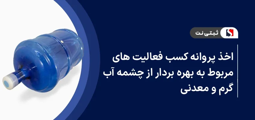 اخذ پروانه کسب فعالیت های مربوط به بهره برداری از چشمه آب گرم و معدنی