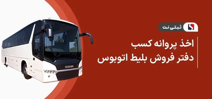 اخذ پروانه کسب دفتر فروش بلیط اتوبوس