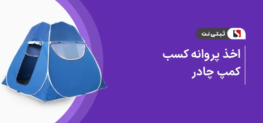 اخذ پروانه کسب کمپ چادر