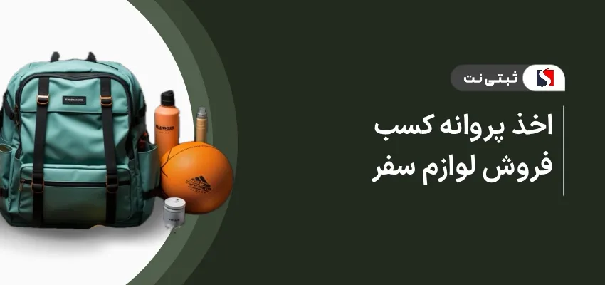 اخذ پروانه کسب فروش لوازم سفر