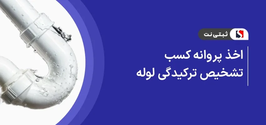 اخذ پروانه کسب تشخیص ترکیدگی لوله