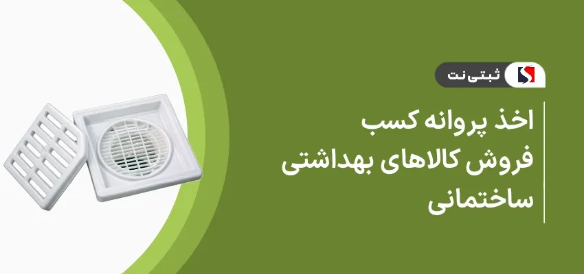 اخذ پروانه کسب فروش کالا های بهداشتی ساختمانی