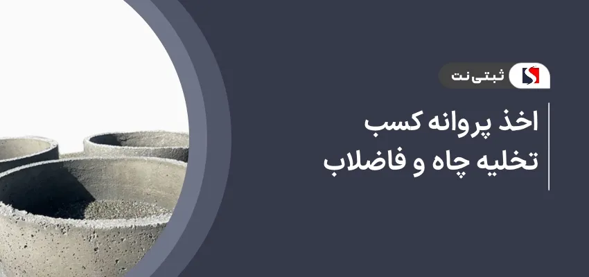 اخذ پروانه کسب تخلیه چاه و فاضلاب