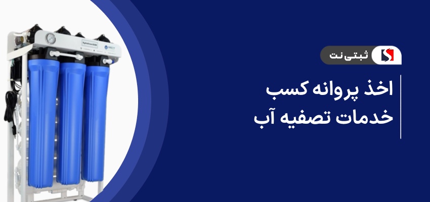 اخذ پروانه کسب خدمات تصفیه آب