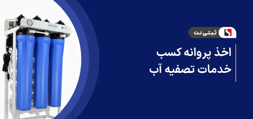 اخذ پروانه کسب خدمات تصفیه آب