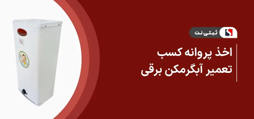 اخذ پروانه کسب تعمیر آبگرمکن برقی