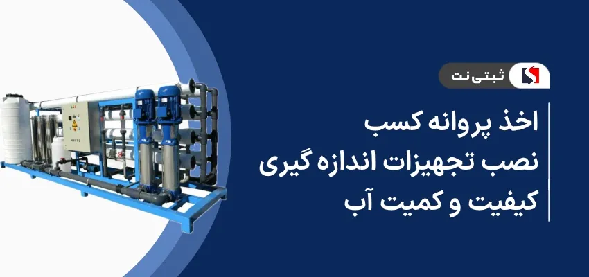 اخذ پروانه کسب فروش و نصب تجهیزات اندازه‌گیری کیفیت و کمیت آب