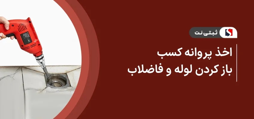 اخذ پروانه کسب باز کردن لوله و فاضلاب