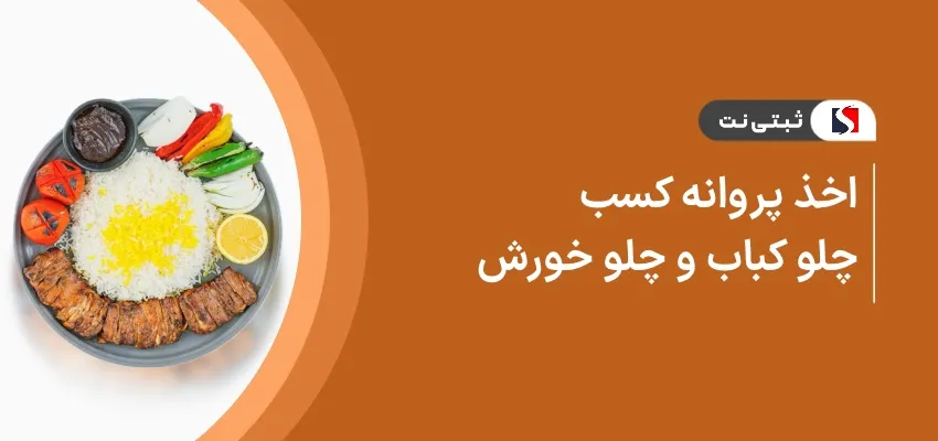 اخذ پروانه کسب چلو کباب و چلو خورش