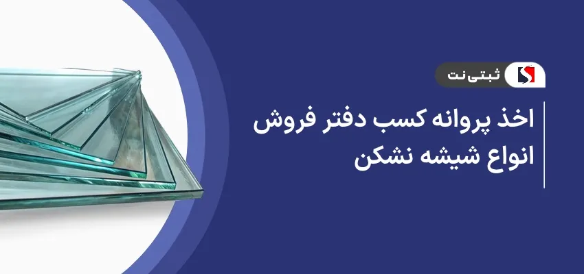 اخذ پروانه کسب دفتر فروش انواع شیشه نشکن