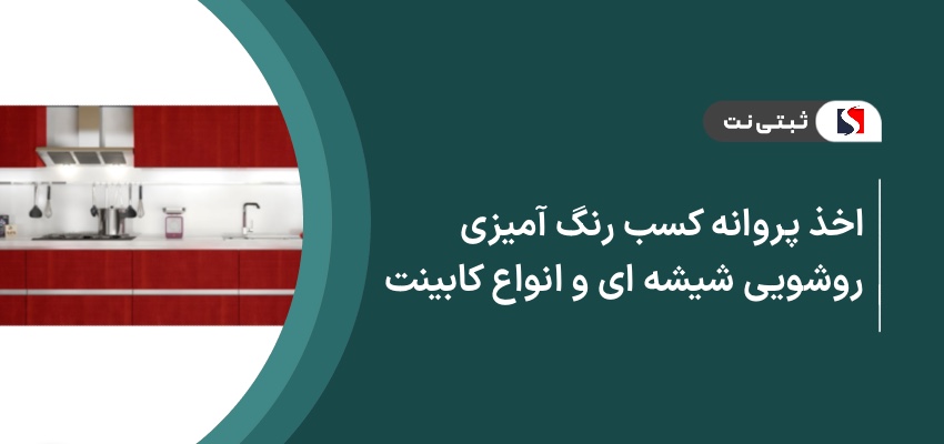اخذ پروانه کسب رنگ‌آمیزی روشویی شیشه‌ای و انواع کابینت