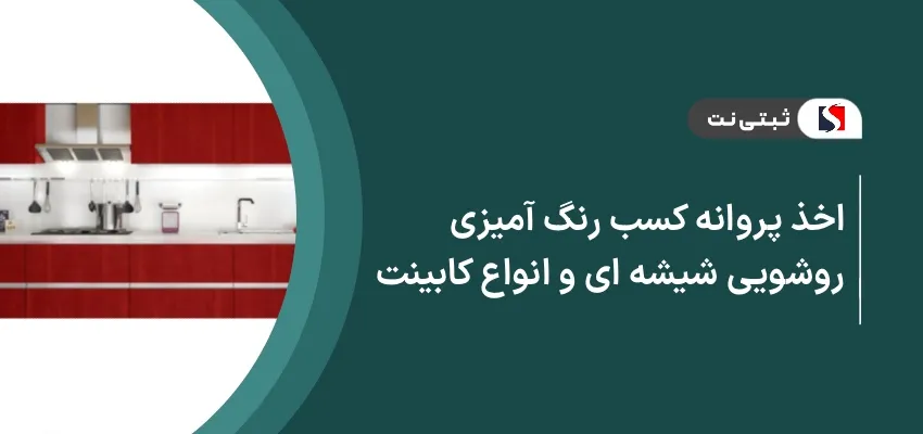 اخذ پروانه کسب رنگ‌آمیزی روشویی شیشه‌ای و انواع کابینت
