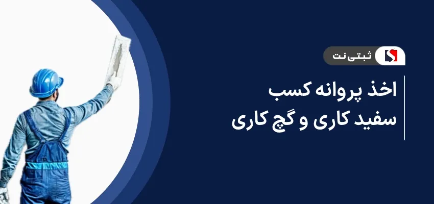 اخذ پروانه کسب سفید کاری و گچ کاری