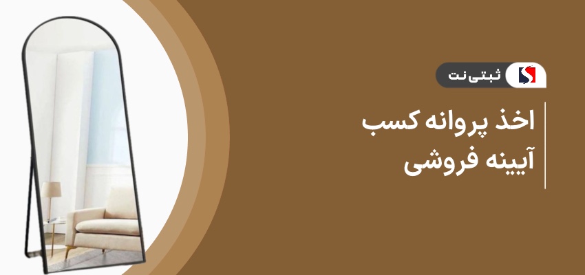 اخذ پروانه کسب آیینه فروشی
