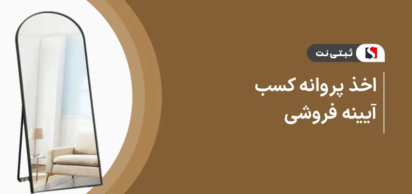 اخذ پروانه کسب آیینه فروشی