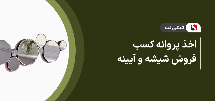 اخذ پروانه کسب فروش شیشه و آیینه