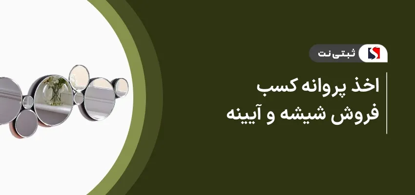 اخذ پروانه کسب فروش شیشه و آیینه