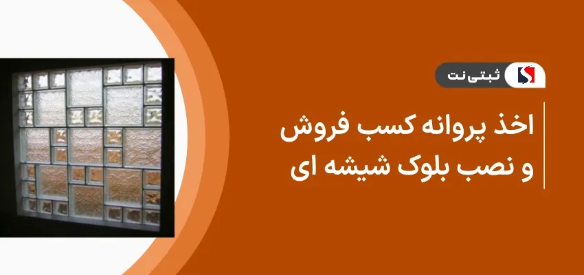 اخذ پروانه کسب فروش و نصب بلوک شیشه
