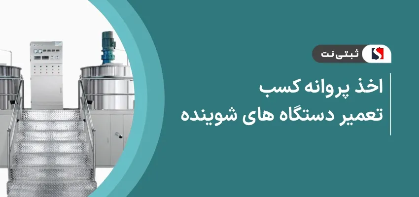 اخذ پروانه کسب تعمیر دستگاه های شوینده