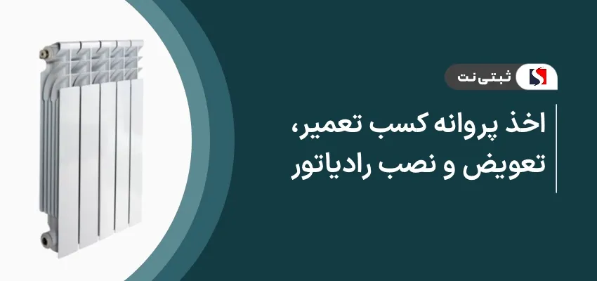 اخذ پروانه کسب تعمیر، تعویض و نصب رادیاتور