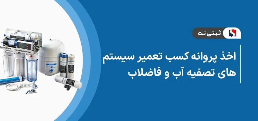 اخذ پروانه کسب تعمیر سیستم های تصفیه آب و فاضلاب